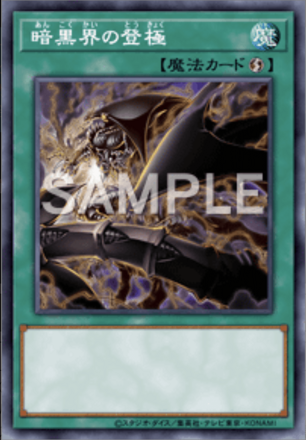 暗黒界の登極画像