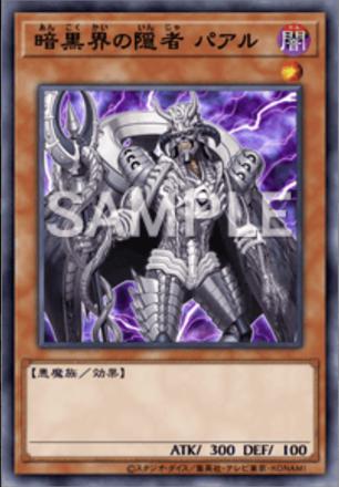 暗黒界の隠者 パアル画像