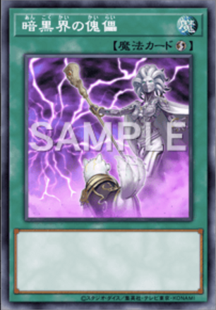 暗黒界の傀儡画像