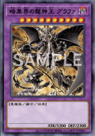 暗黒界の龍神王 グラファ画像