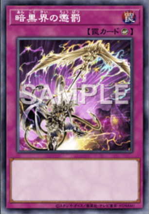 暗黒界の懲罰画像