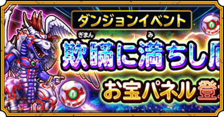 欺瞞に満ちし厄災イベント