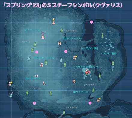 03 クヴァリスのミスチーフ（スプリング23） (1).png