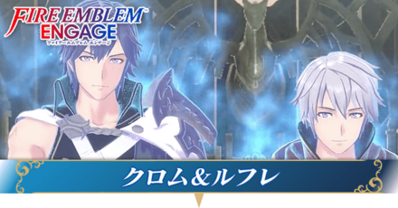 クロム＆ルフレ