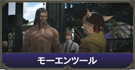 モーエンツール