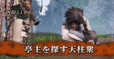 亭主を探す天柱衆