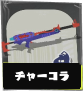 スプラチャージャーコラボ画像