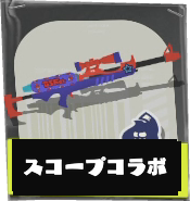 スプラスコープコラボ画像