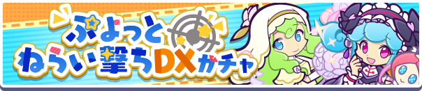 狙い撃ちバナー