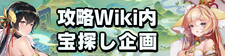 攻略Wiki内宝探し企画