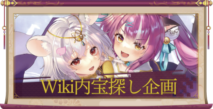 攻略Wiki内宝探し企画アイキャッチ