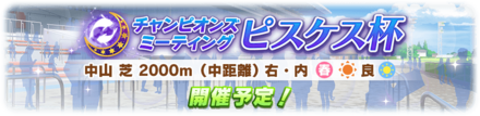 ピスケス杯