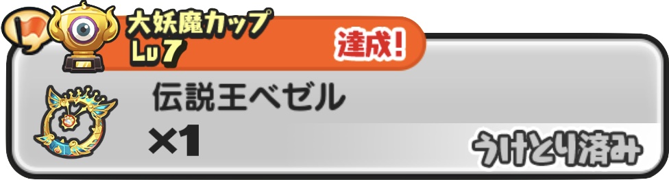 伝説王ベゼル入手方法