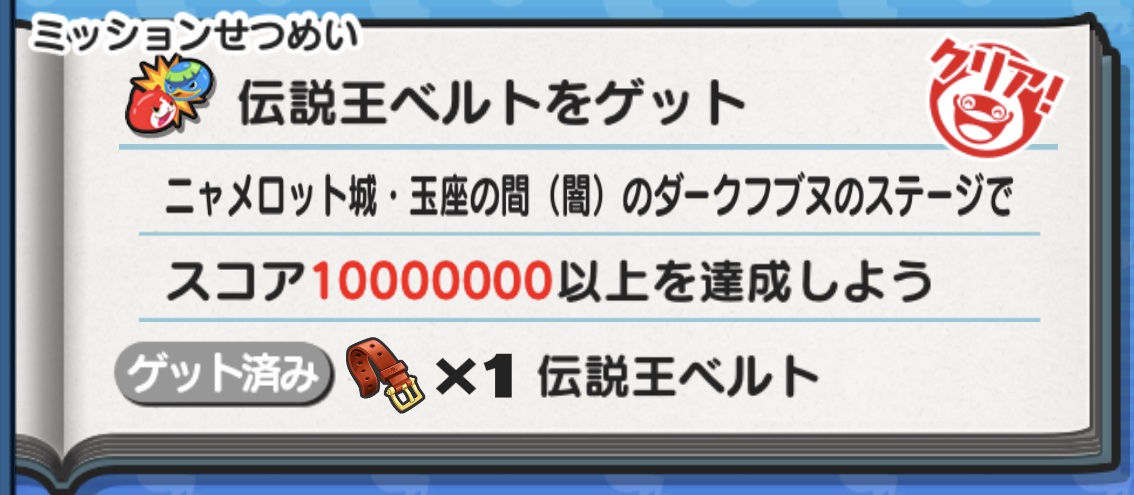 伝説王ベルトをゲット