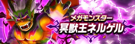 冥獣王ネルゲル