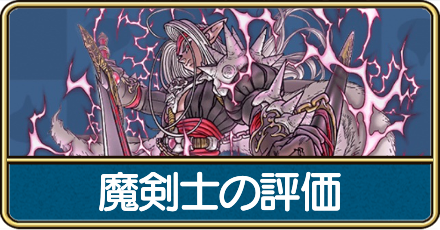 魔剣士の評価