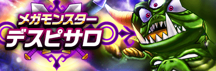 デスピサロ