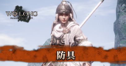 防具一覧