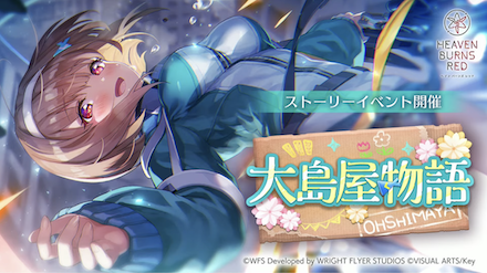 イベント「大島屋物語」の攻略と報酬