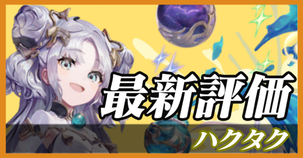 ハクタク_最新評価