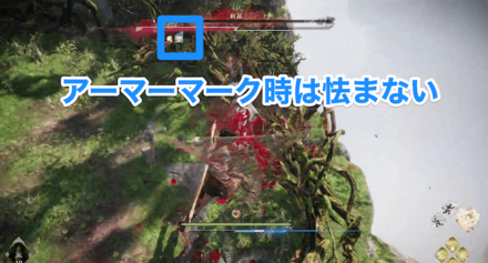 アーマーがついて怯まない時は下がるのがおすすめ