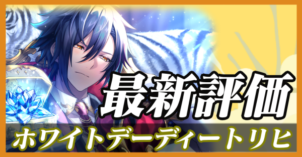 ホワイトデーディートリヒ_最新評価