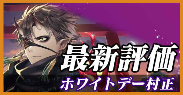 ホワイトデー村正_最新評価