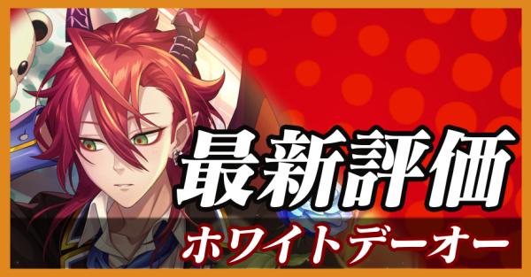 ホワイトデーオー_最新評価