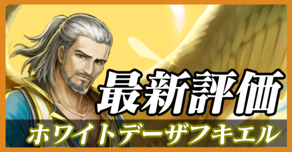 ホワイトデーザフキエル_最新評価