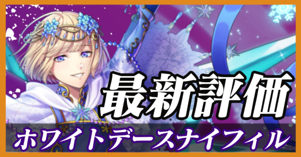 ホワイトデースナイフィル_最新評価