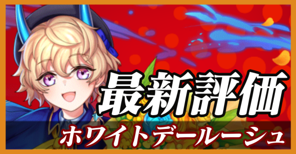 ホワイトデールーシュ_最新評価