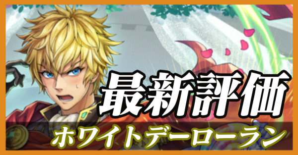 ホワイトデーローラン_最新評価