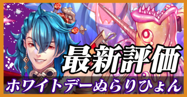 ホワイトデーぬらりひょん_最新評価