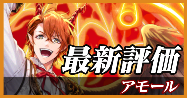 アモール_最新評価