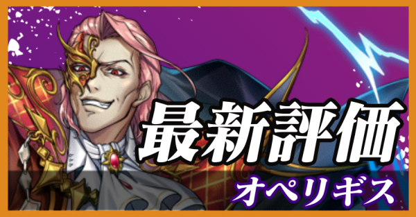 オペリギス_最新評価