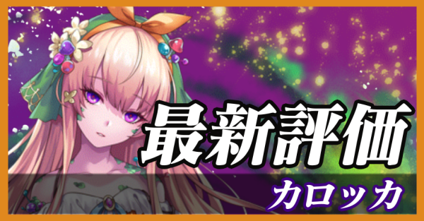 カロッカ_最新評価
