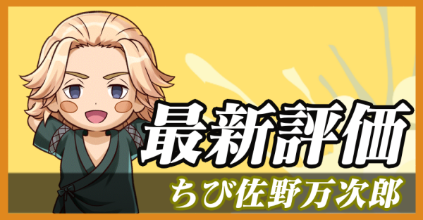 ちび佐野万次郎_最新評価