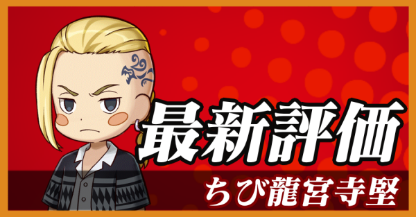 ちび龍宮寺堅_最新評価