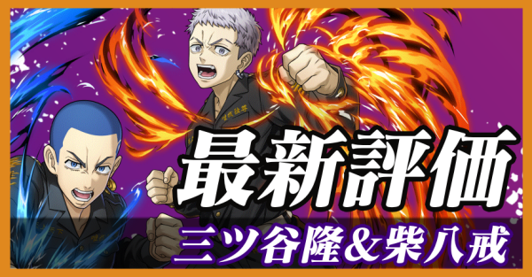 三ツ谷隆&柴八戒_最新評価