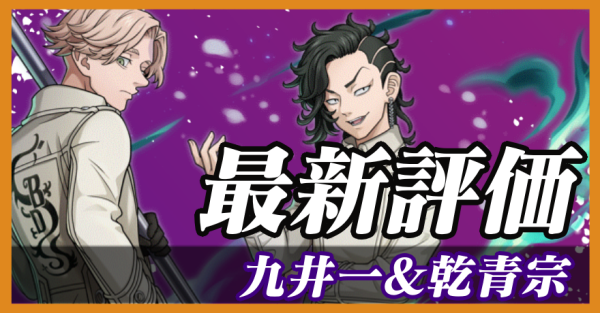 九井一&乾青宗_最新評価