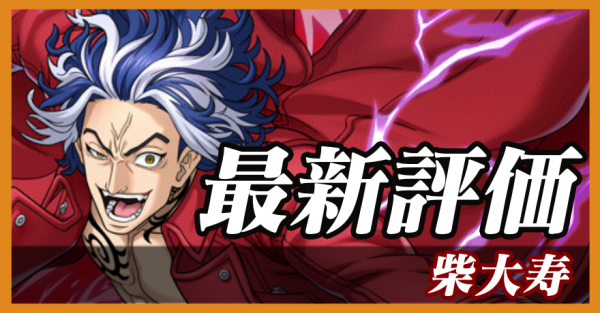 柴大寿_最新評価