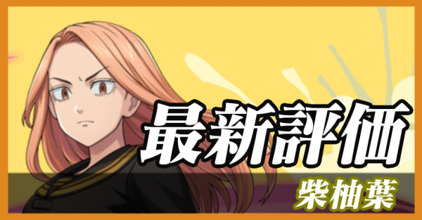 柴柚葉_最新評価