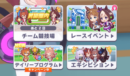 第3弾はチーム競技場とデイリーレース出走がメイン