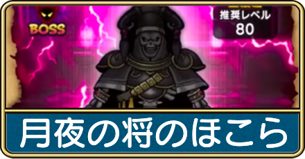 月夜の将のほこら