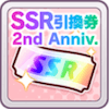 SSR引換券