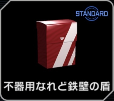 不器用なれど鉄壁の盾