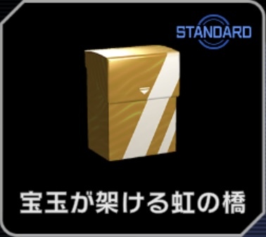 宝玉が架ける虹の橋