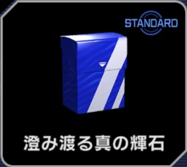 澄み渡る真の輝石