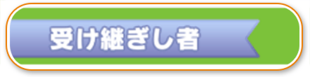 受け継ぎし者