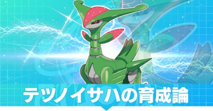 テツノイサハ育成論